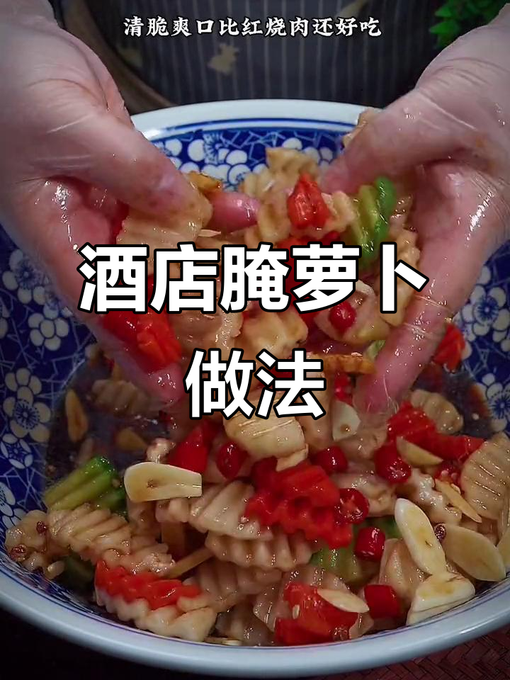 为什么酒店腌萝卜那么好吃?简单步骤教你做正宗泡菜