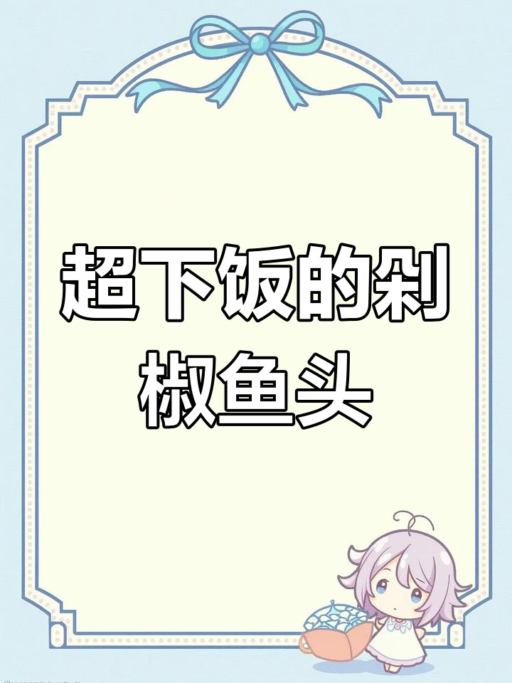 剁椒鱼头这样做,汤汁拌饭吃到停不下来!