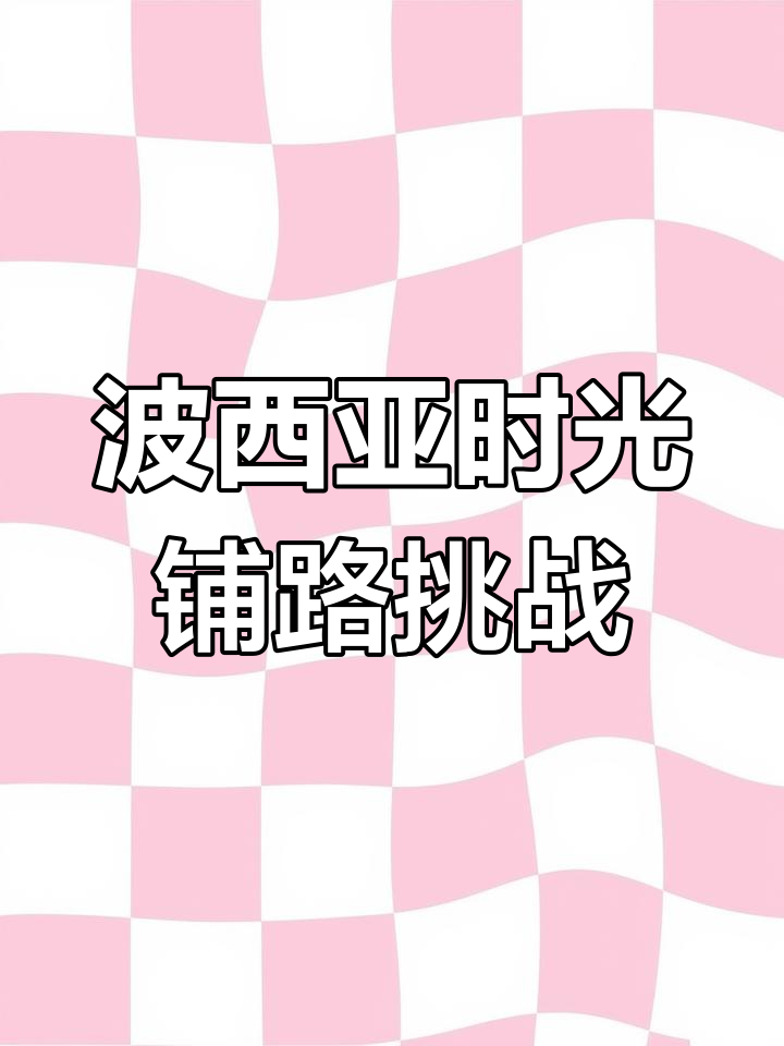 波西亚时光:钢梁桥建设大作战,铁木板不够用怎么办?