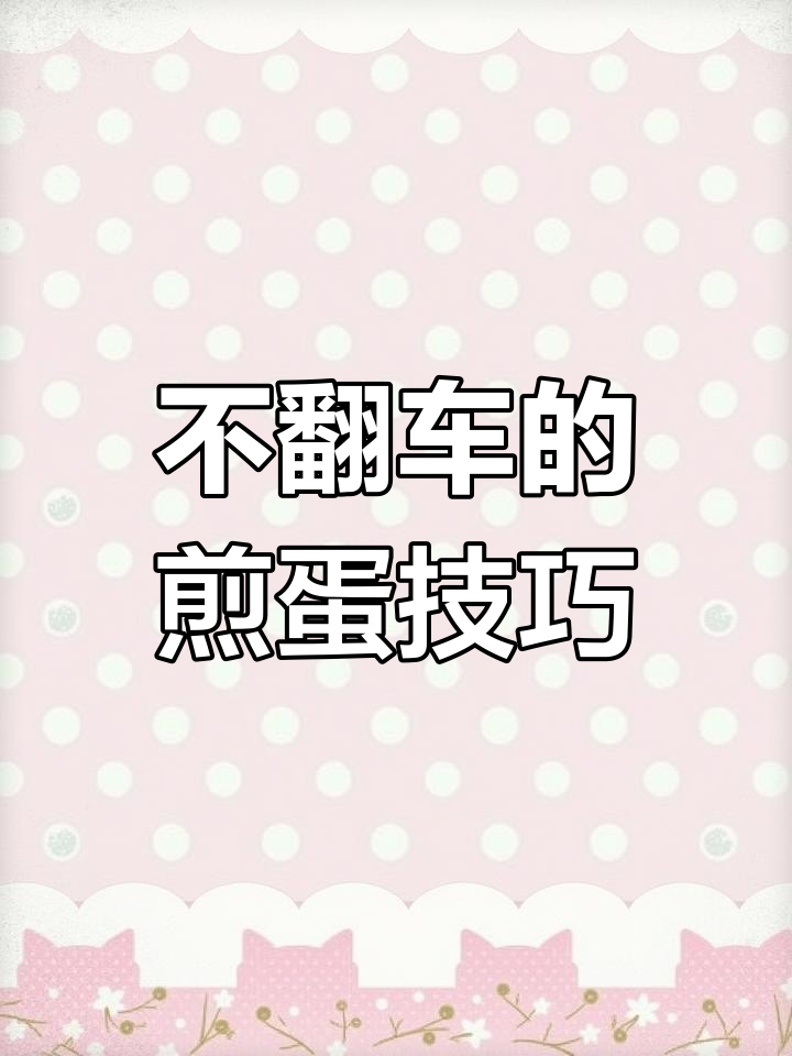 煎鸡蛋不翻车,简单步骤教你轻松搞定