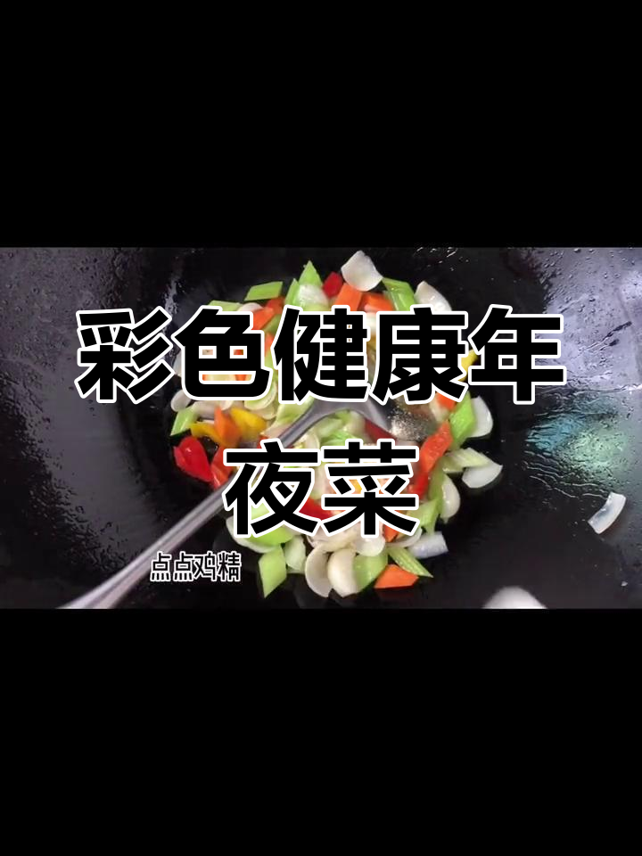 西芹百合炒腰果,色彩诱人,营养美味,年夜饭必备佳肴!