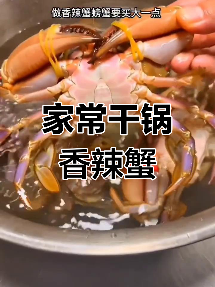 重庆经典香辣蟹,麻辣过瘾