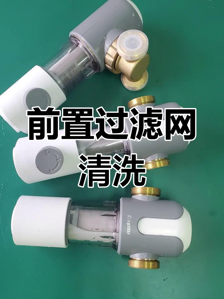 前置过滤器清洗教程,K1、K2、K3款操作演示