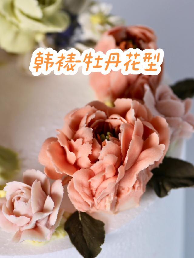 超详细牡丹花型教程 裱花 蛋糕装饰 学会了快去试试吧 抖音美食创作者