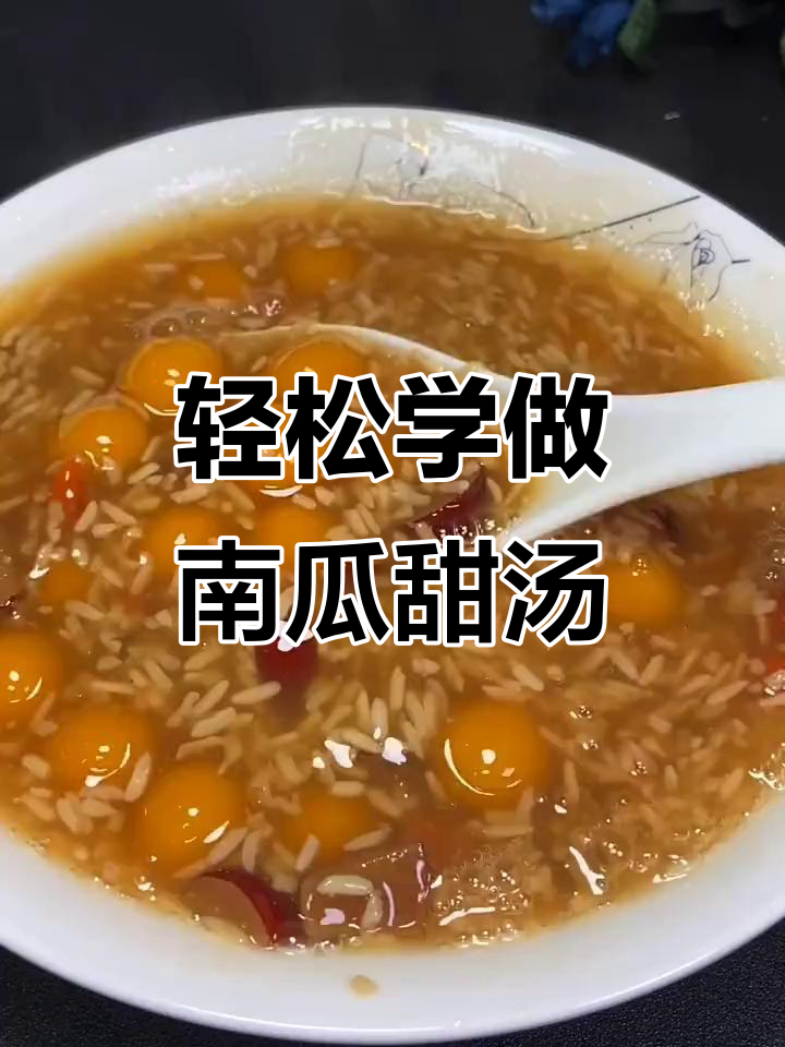 南瓜甜汤,简单又美味!教你做家常南瓜球
