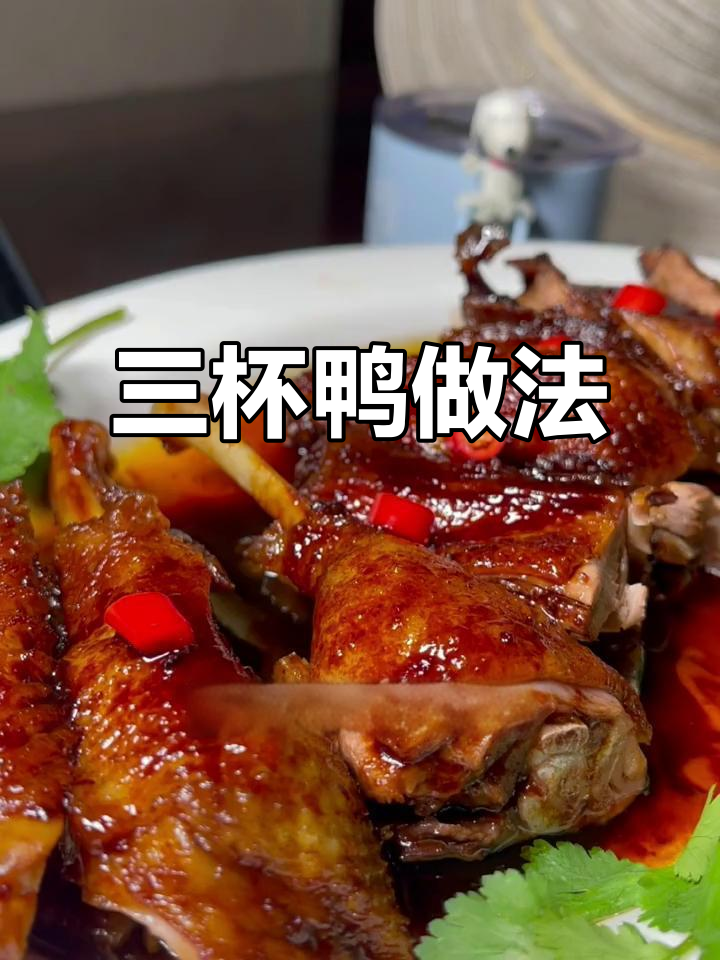 客家三杯鸭,简单又美味,香脆可口让人停不下来