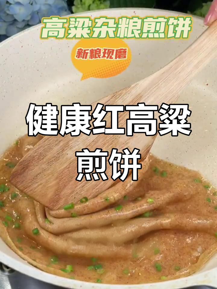 红高粱煎饼,无添加、营养健康,减脂控糖必备!