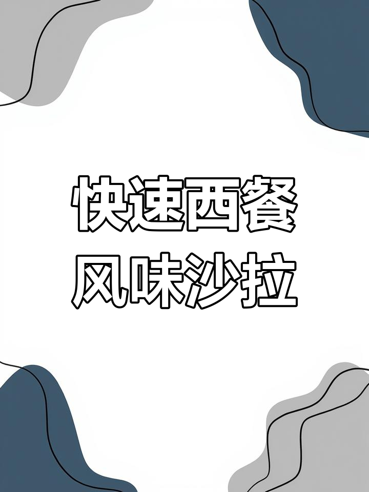 西餐厅风味蔬菜沙拉,简单又营养,轻松搞定晚餐