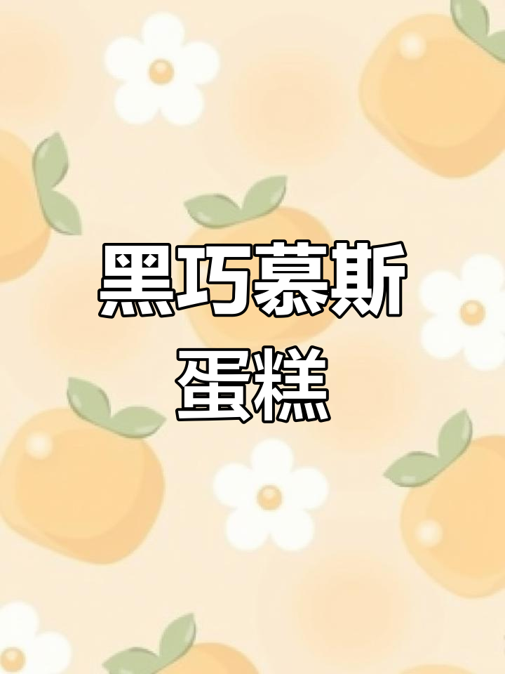 免烤箱黑巧慕斯蛋糕,丝滑浓郁零失败