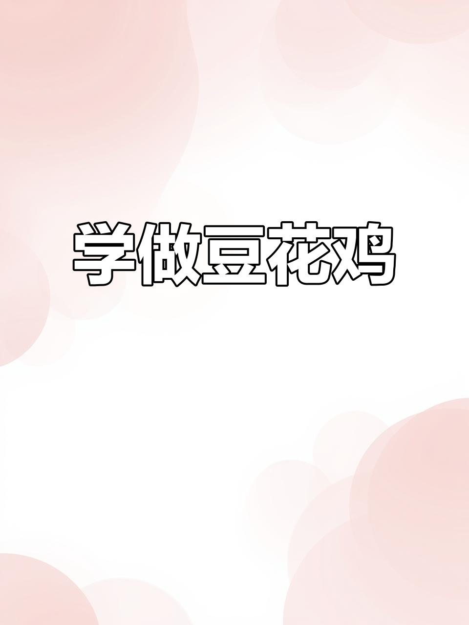 豆花鸡与鱼的美味制作,轻松学会这道家常菜
