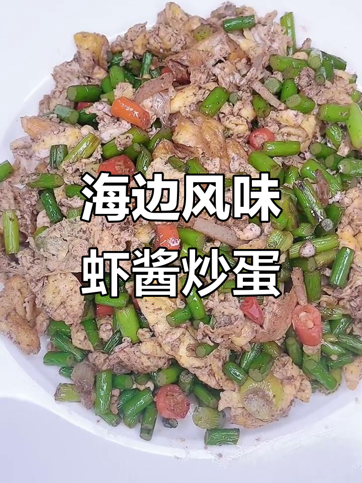 虾酱炒鸡蛋,海边家常美味轻松做