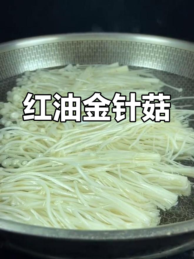 自制红油金针菇,轻松搞定家常美味