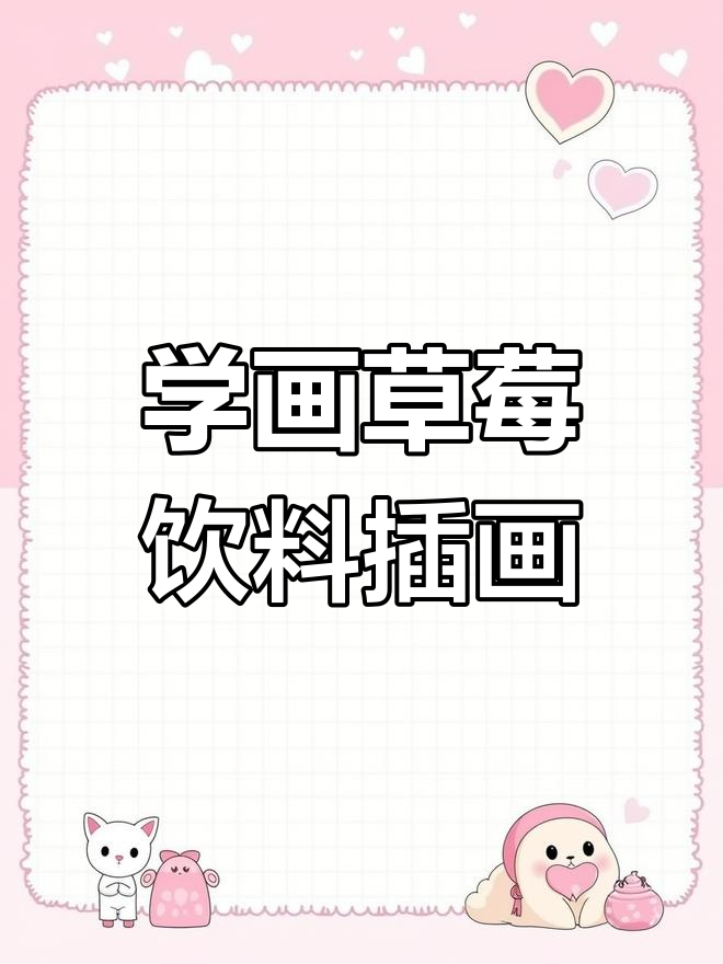 草莓饮料插画设计教程,轻松掌握构图与细节技巧