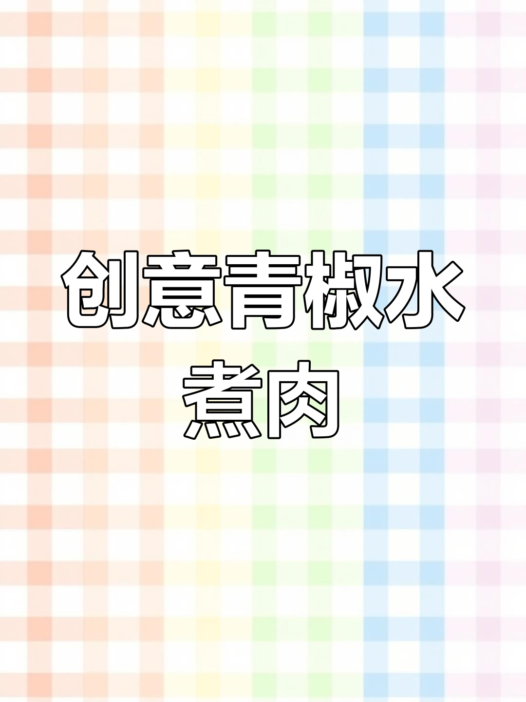 青椒水煮肉片,川菜新风味,家常创新来袭