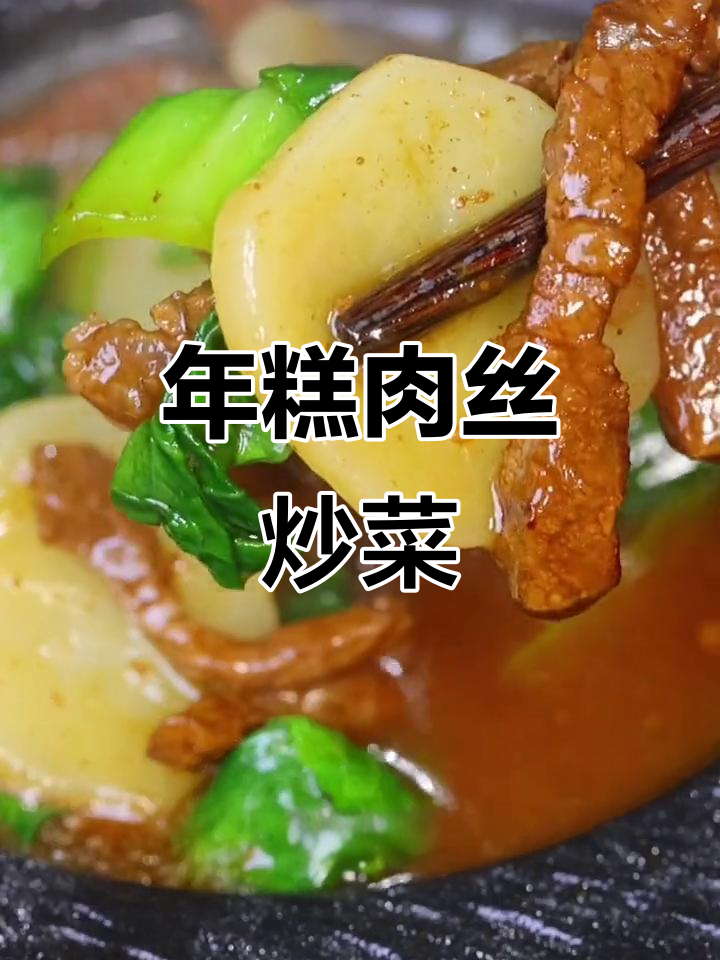 牛肉丝炒年糕,简单又美味!