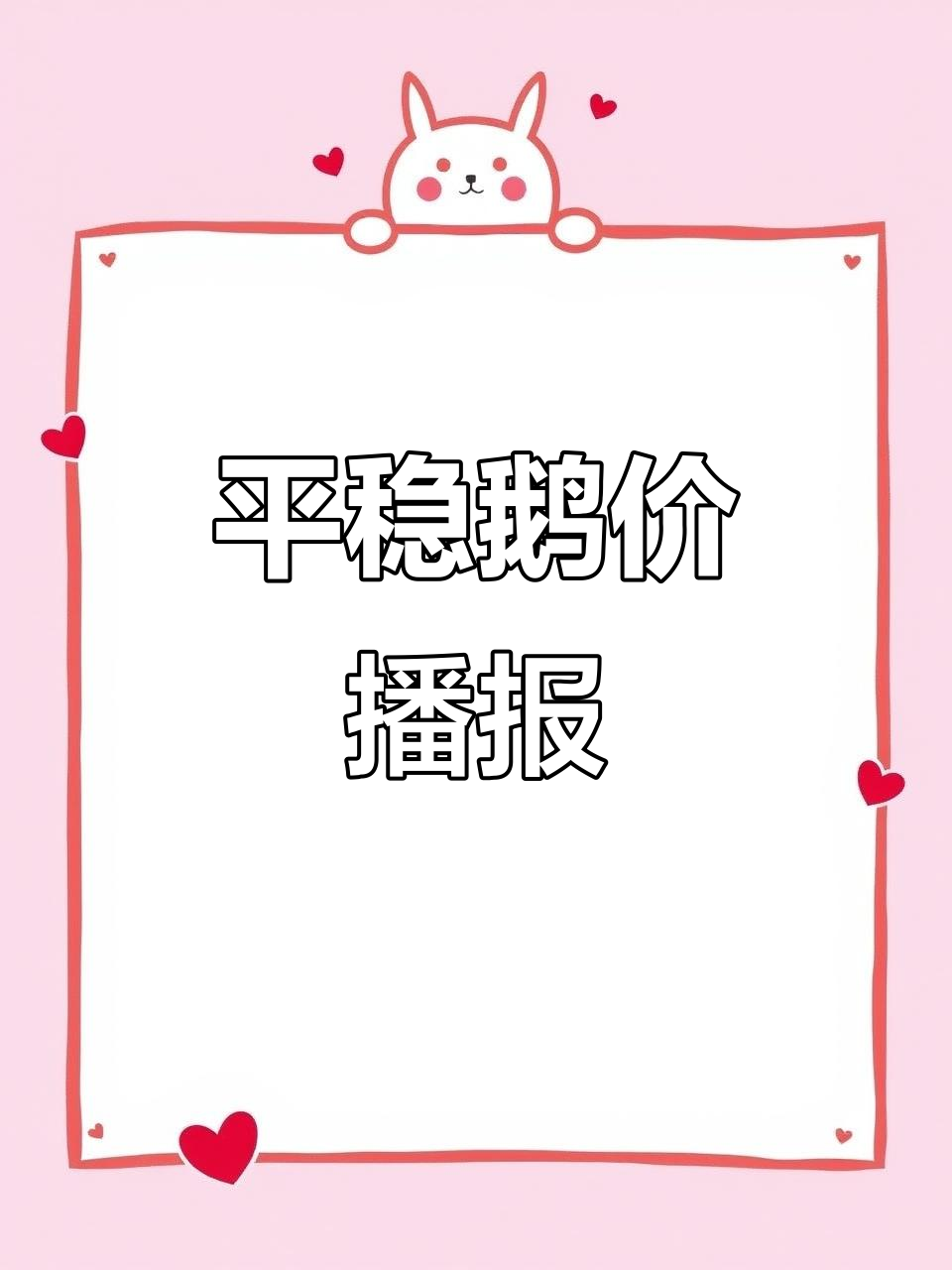 今日鹅价稳定,山东河北等地子鹅价格波动分析