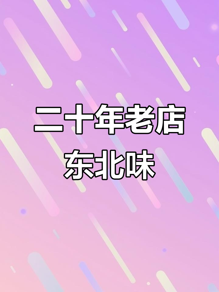 烟台二十多年老店的经典东北菜,雪绵豆沙和血肠必试!