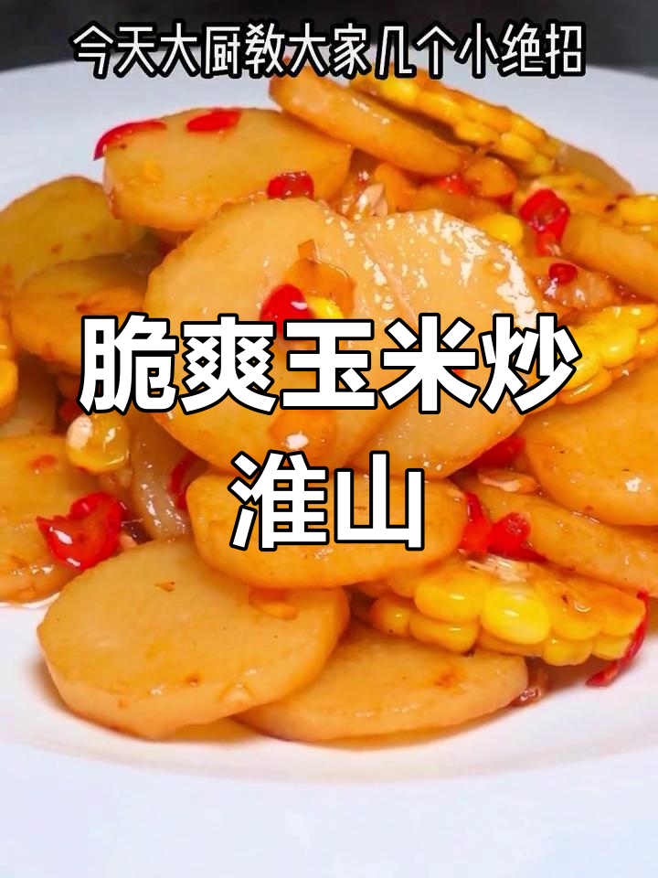 玉米炒淮山脆爽秘诀,轻松学做家常菜