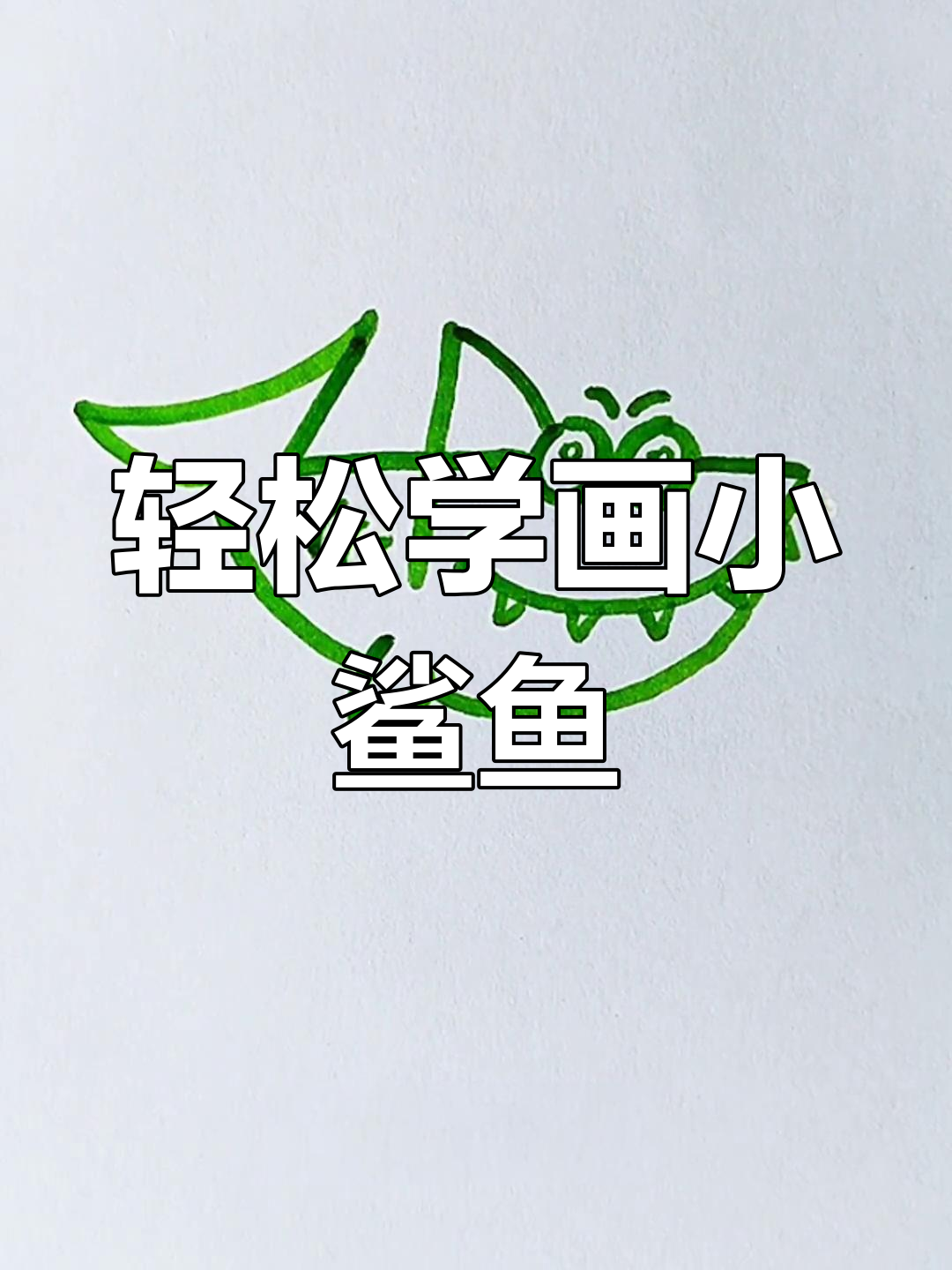 用4笔画出可爱鲨鱼,简单又好玩