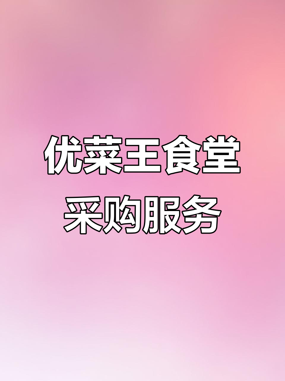 优菜王:稳定食材配送,保障食堂食品安全