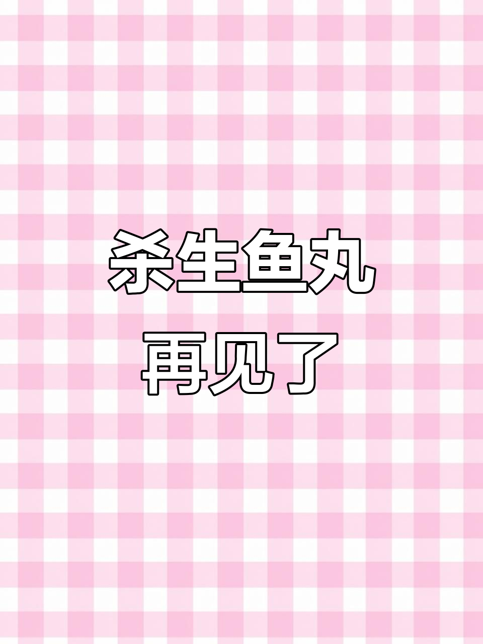 杀生鱼丸的告别,还会再见吗?