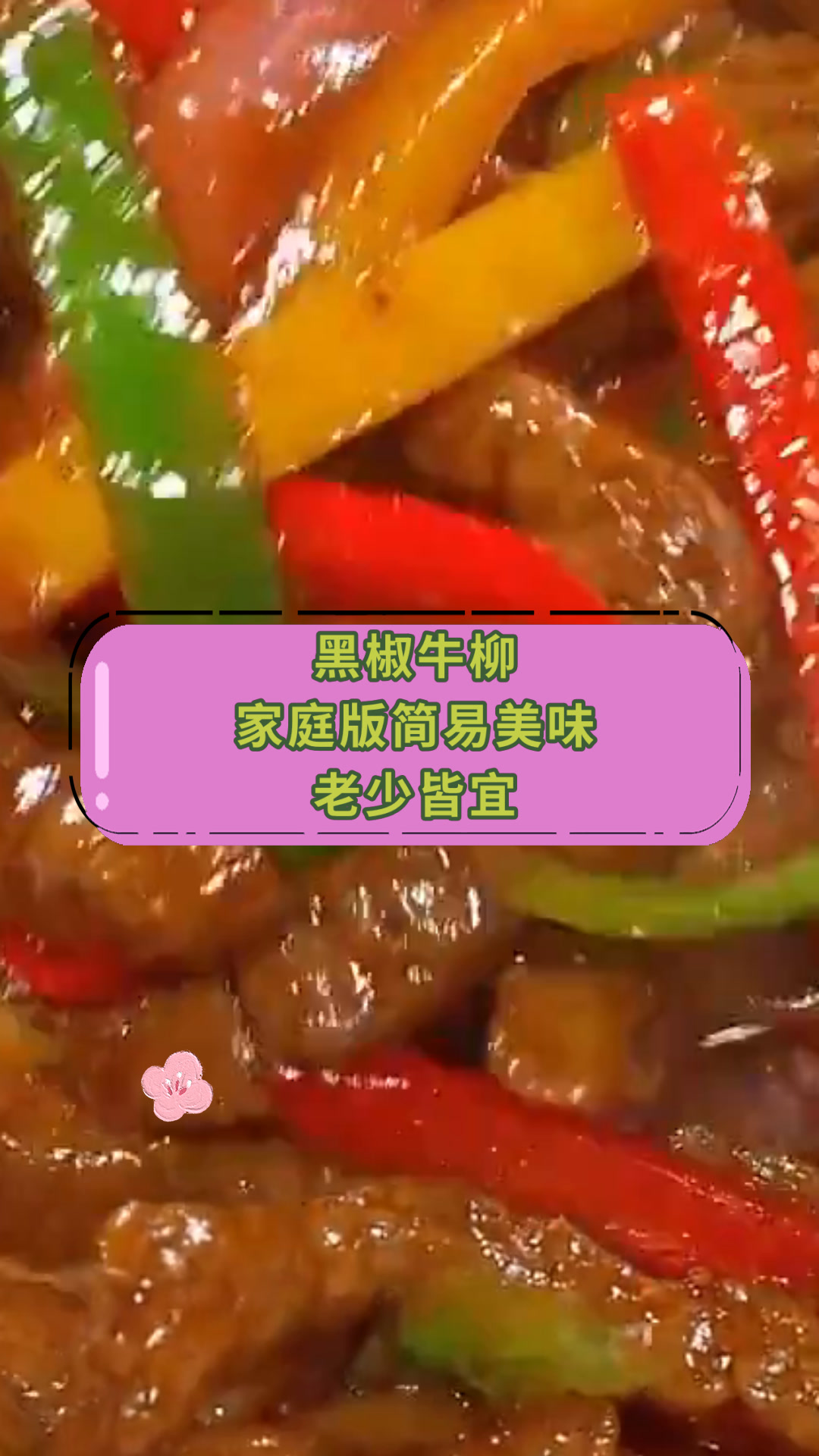 黑椒牛柳家庭版简易美味老少皆宜