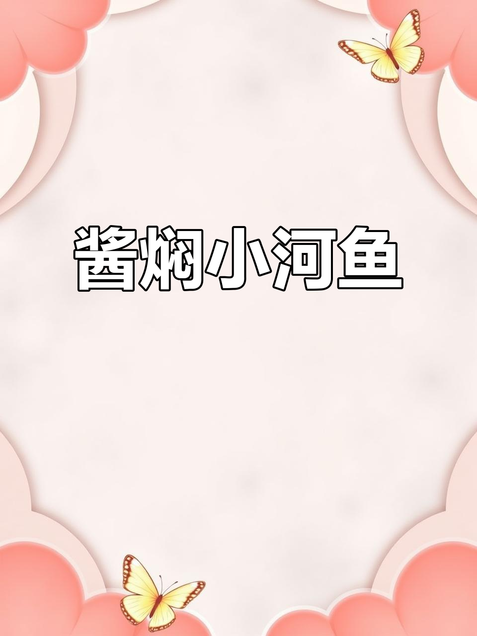 酱香虫鱼，低脂高蛋白美味来袭
