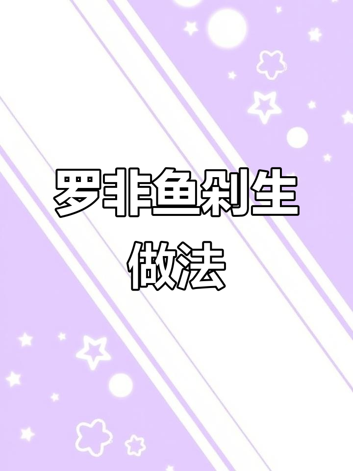 云南傣味罗非鱼剁生,超简单又美味!