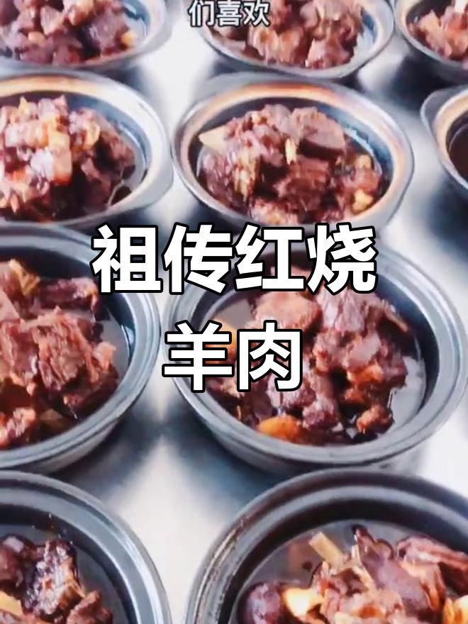 为了粉丝,首次公开祖传红烧羊肉秘方,期待大家的惊喜!