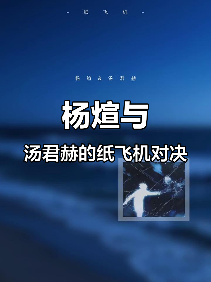 纸飞机折法大比拼,杨煊汤君赫谁更胜一筹?