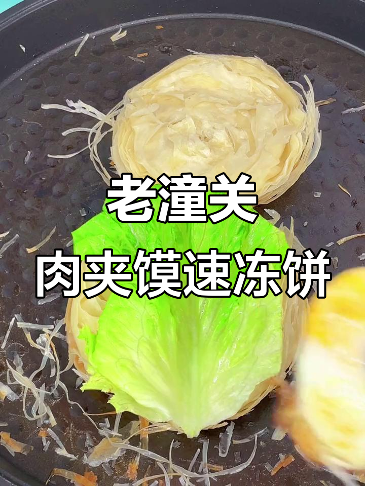 早起十分钟,营养早餐轻松搞定!老潼关肉夹馍速冻饼做法大揭秘