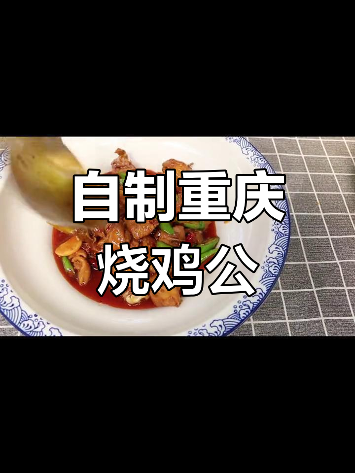 重庆烧鸡公家常做法,轻松在家做麻辣美味