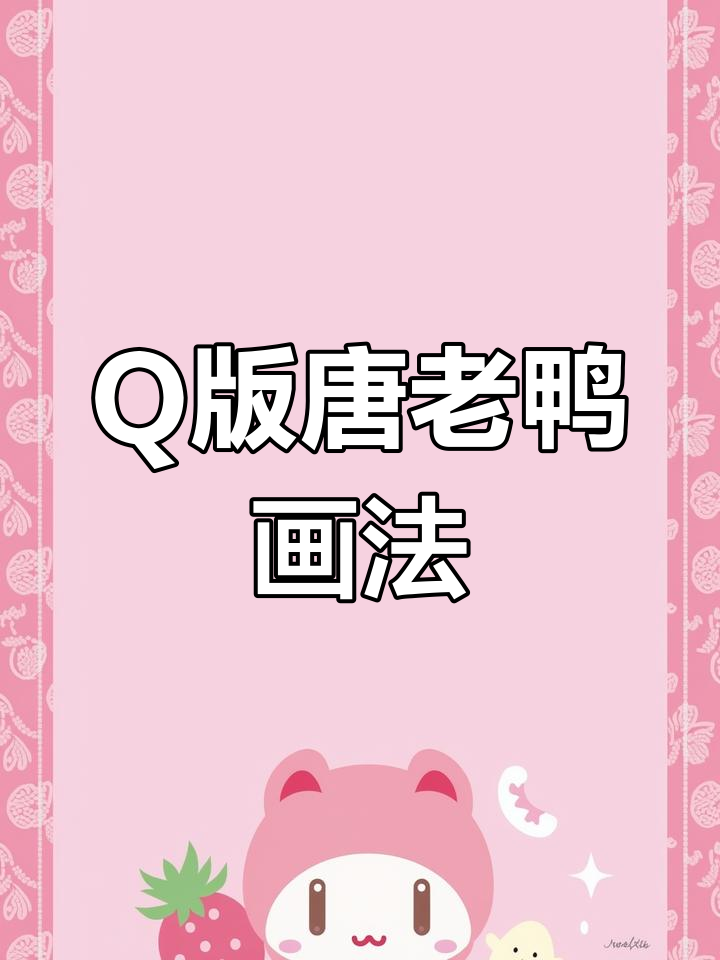 唐老鸭Q版简笔画，轻松学会！