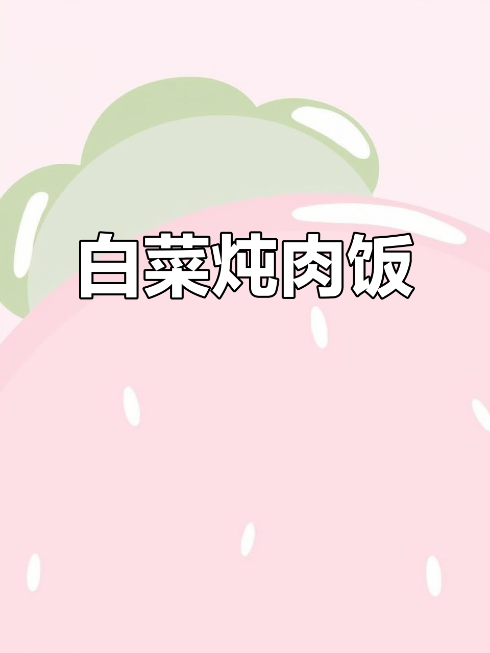 白菜猪肉炖粉条,搭配米饭简直是绝配!