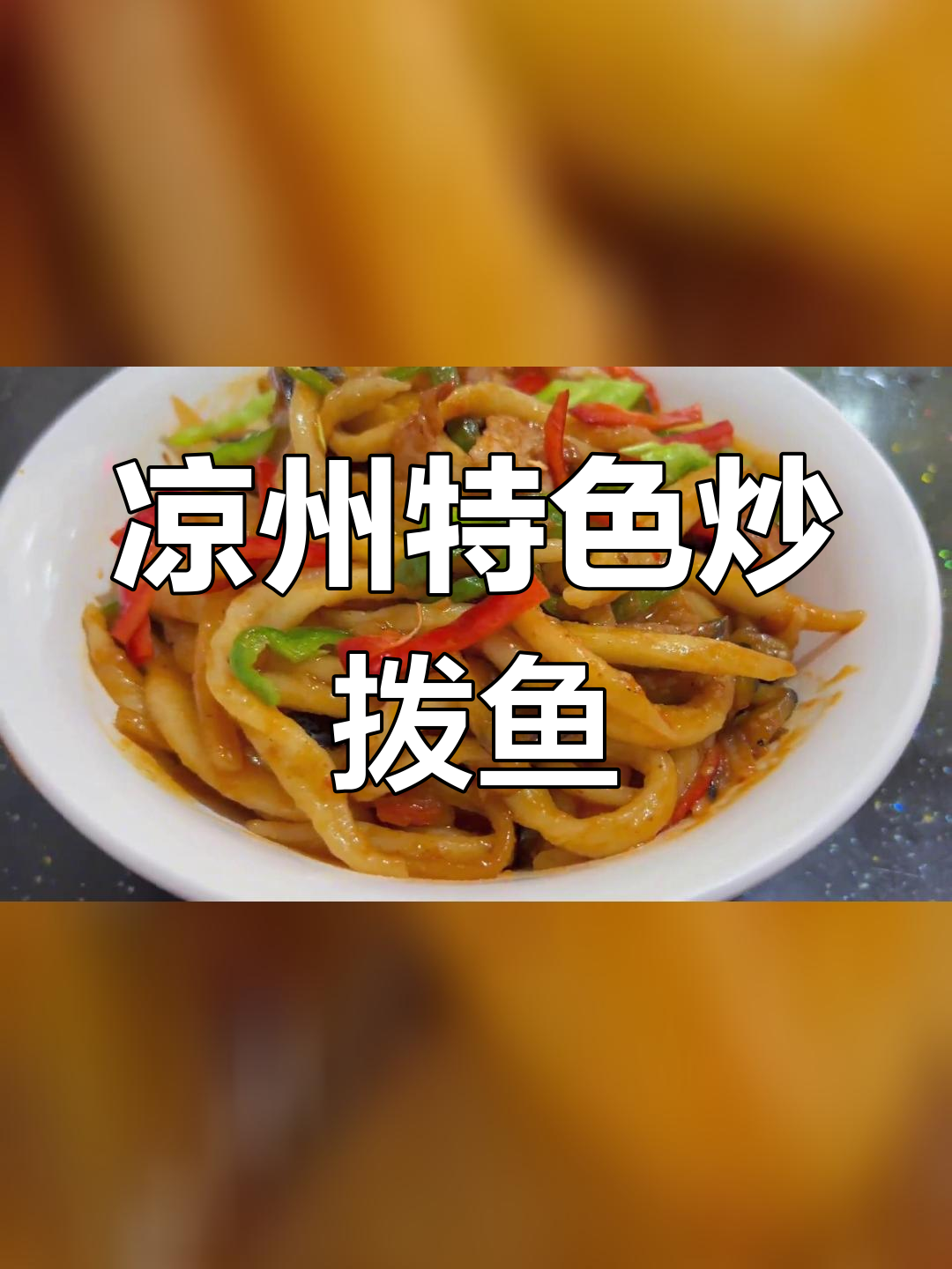 凉州炒拨鱼:地道美味,品味生活