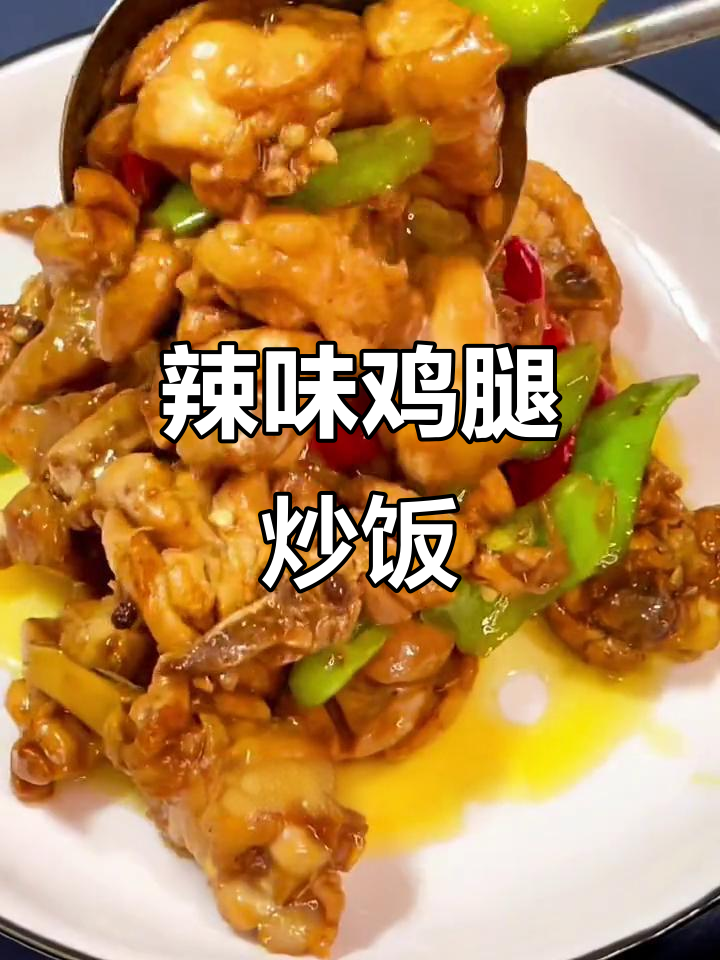 香辣鸡腿肉,辣椒炒出美味新高度