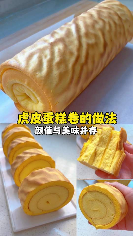 虎皮蛋糕卷做法简单一次成功，解锁新花样两种口感