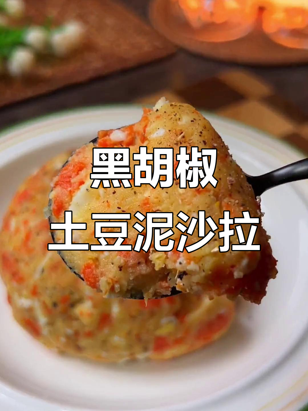 简单又好吃的土豆泥沙拉,黑胡椒调味让减脂更美味