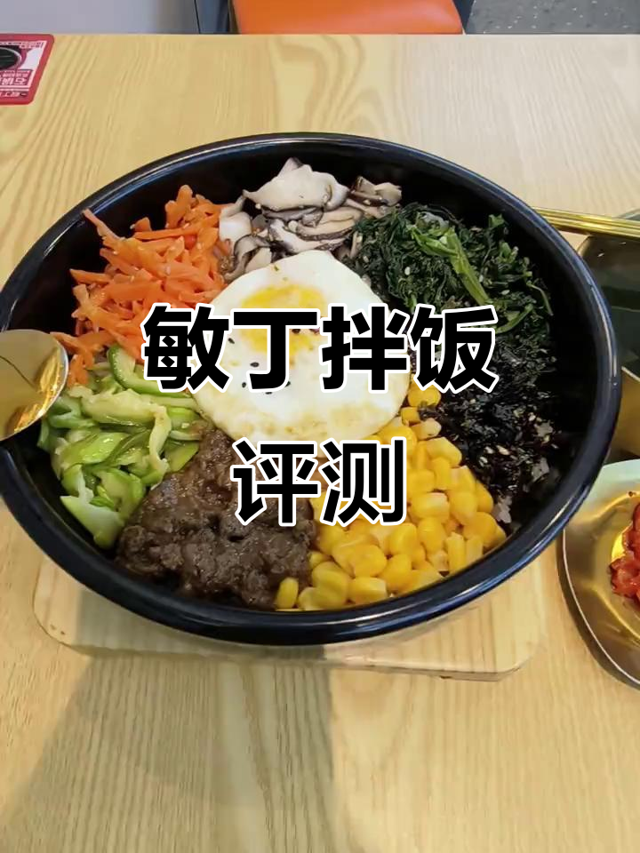 敏丁石锅拌饭测评:20元超值套餐,泡菜海带汤免费续