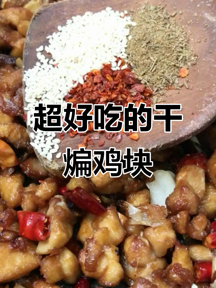 干煸鸡块,麻辣鲜香一口接一口