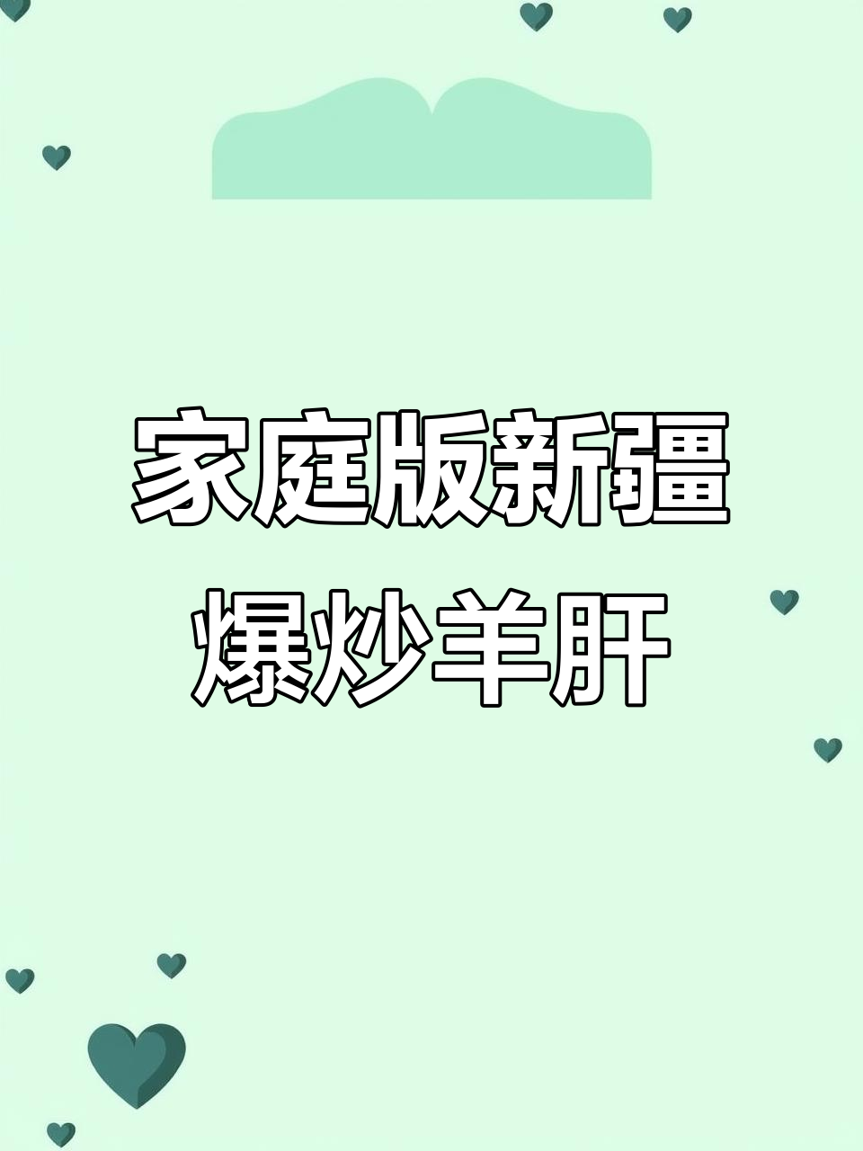 新疆家常爆炒羊肝，简单又美味