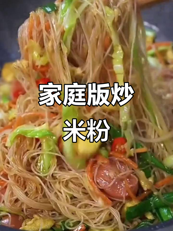 在家做炒米粉,比路边摊还好吃!