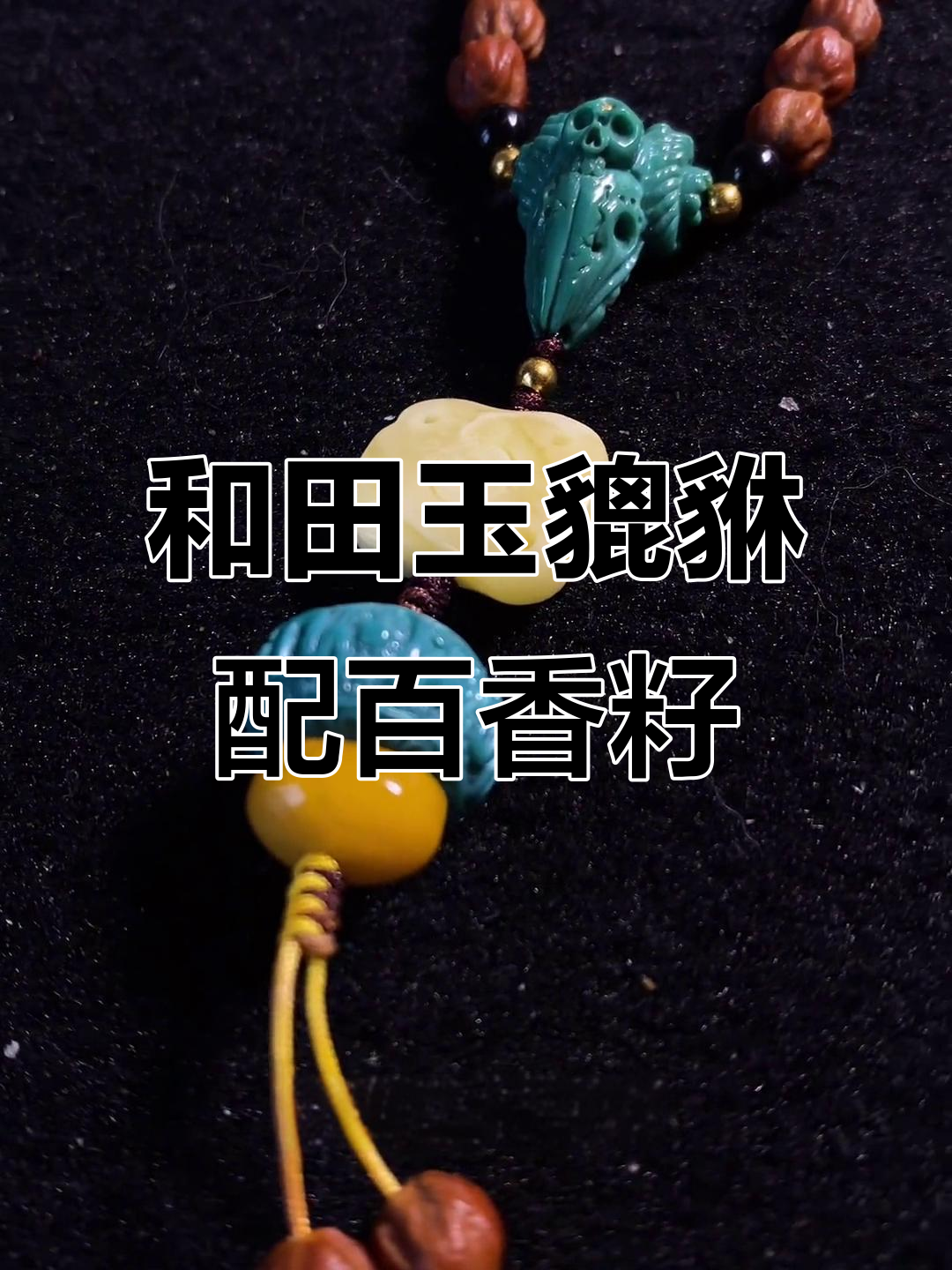绿松石、蜜蜡与和田玉貔貅吊坠搭配百香籽项链,独特设计风格展示