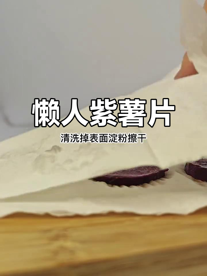 空气炸锅紫薯片,懒人必备,追剧时也能轻松享受!