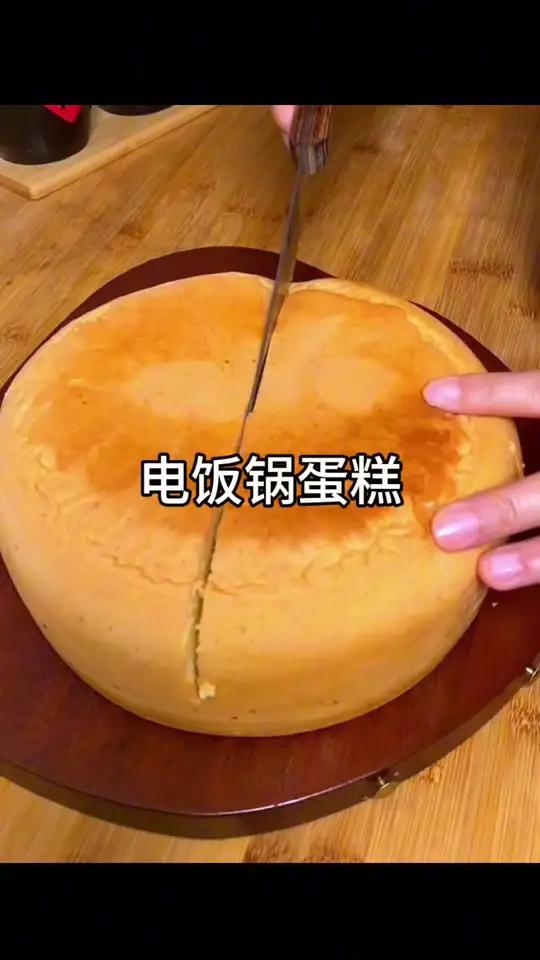 家里有电饭锅就能做出和外面一样的蛋糕