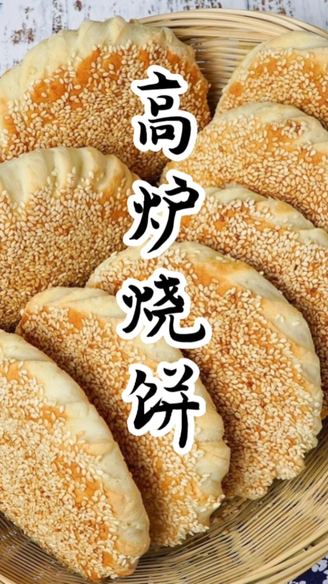河南特色美食高炉烧饼
