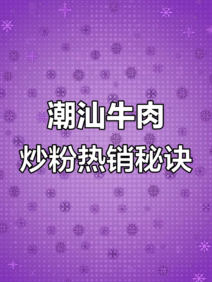 潮汕小炒店牛肉炒粉,每晚卖100份的秘密武器