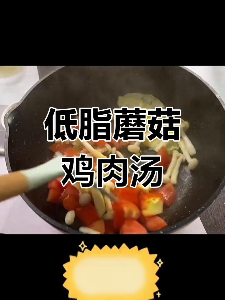 菌菇鸡胸肉豆腐汤,低脂美味轻松做
