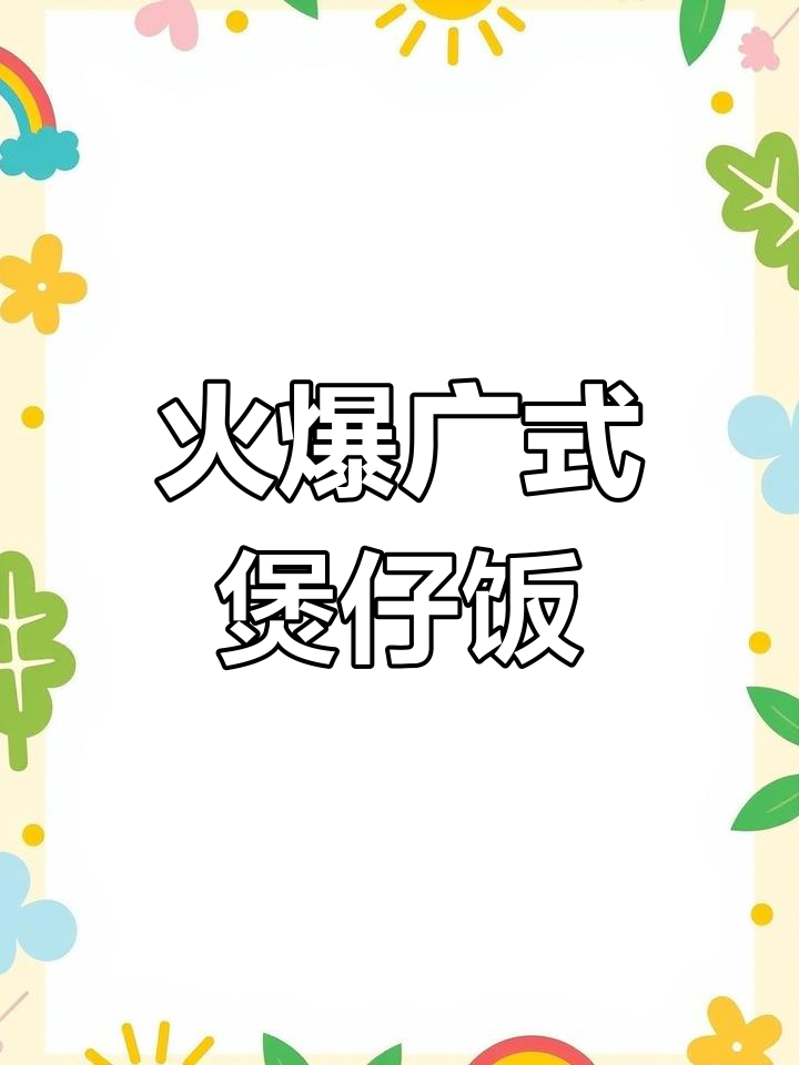 北京鲁谷煲仔饭,广式美味靠口碑相传