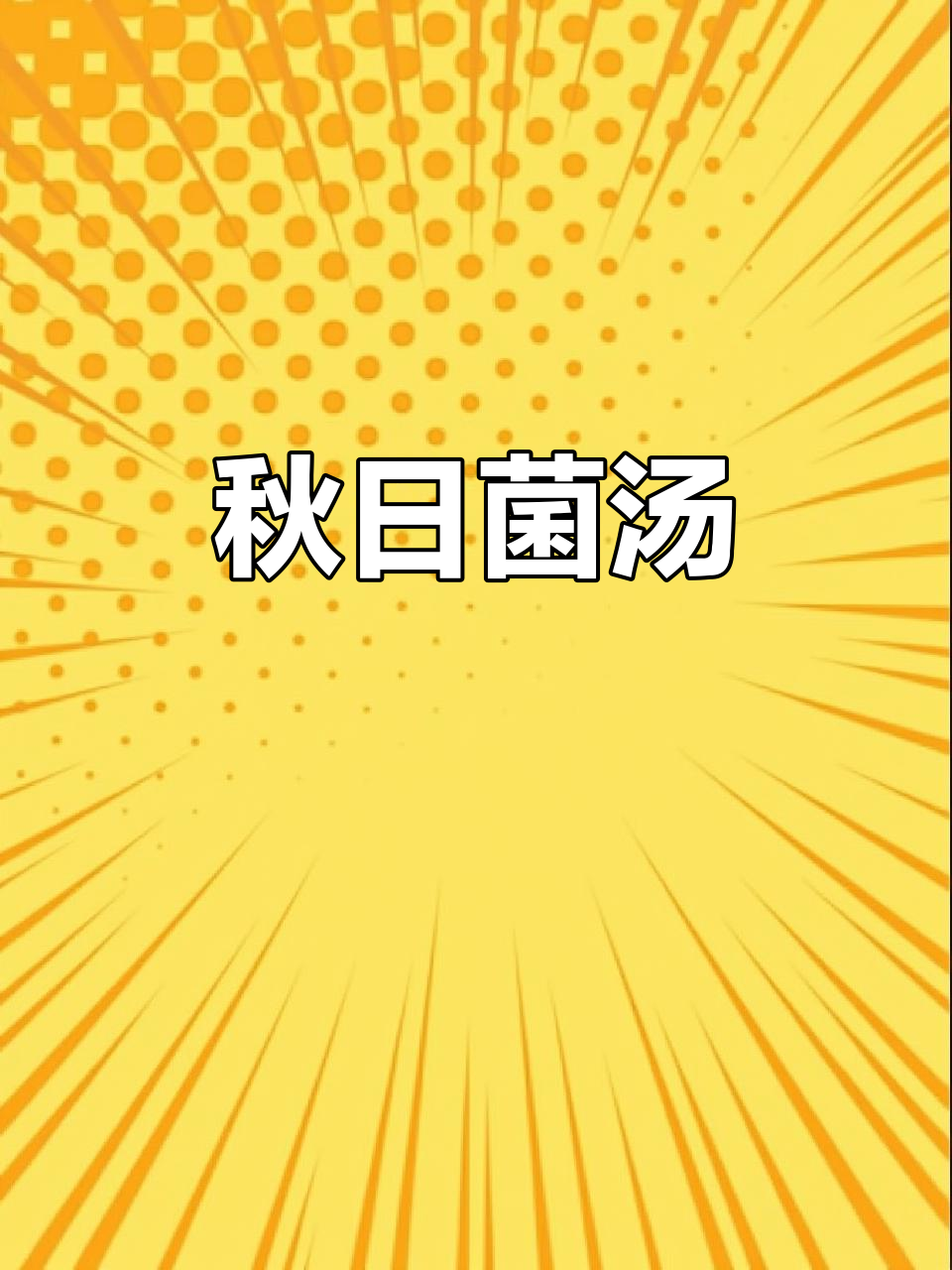 秋季暖心鸡汤,干菇香气扑鼻,鲜美又简单!